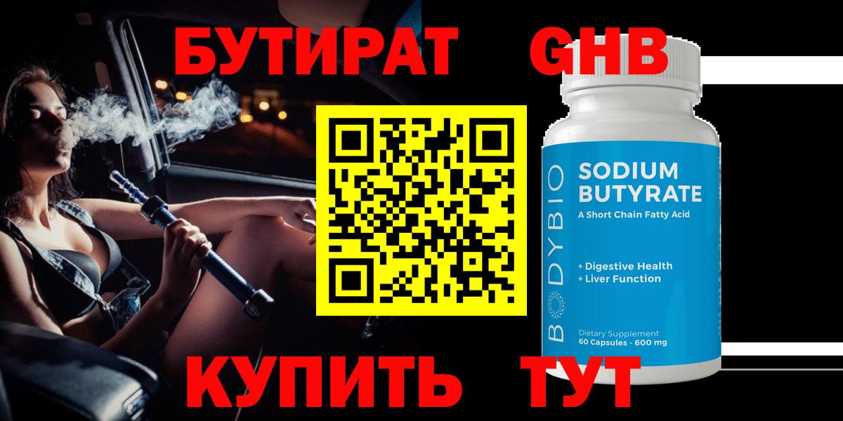Кстово  Бутират GHB  Бутират  Вход с VPN 