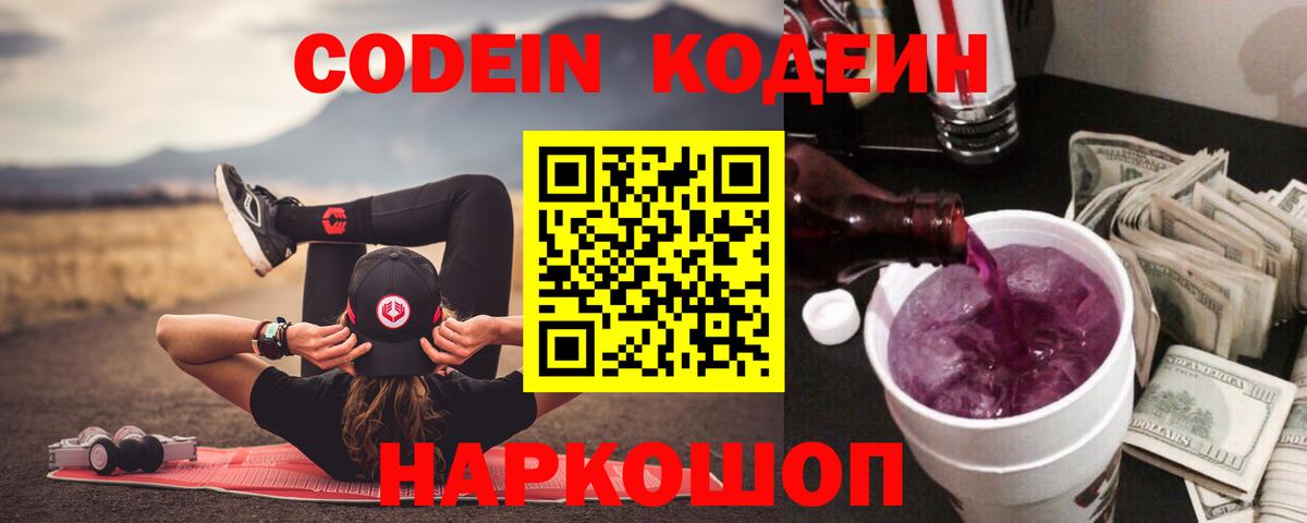 Кодеиновый сироп Lean Purple Drank  Вход с VPN  Кстово 